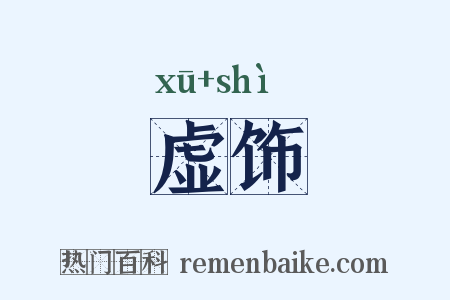 虚饰是什么意思的图片